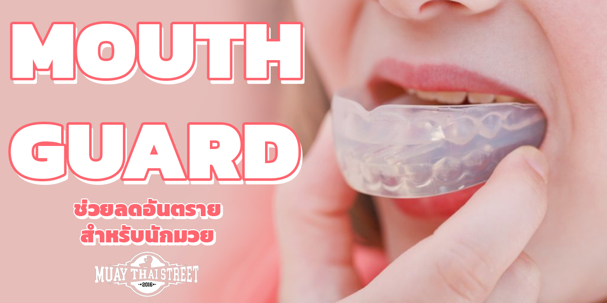 ฟันยาง ( MOUTH GUARD ) ช่วยลดอันตราย สำหรับ นักมวย